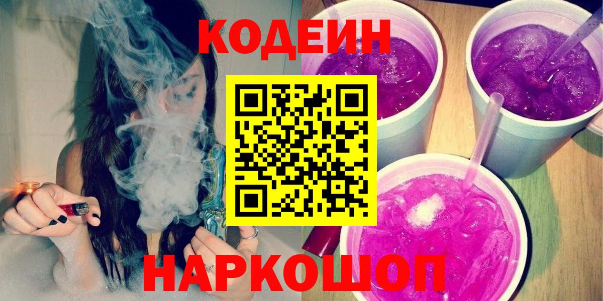 Кодеин Purple Drank  Вход с VPN  Муравленко 