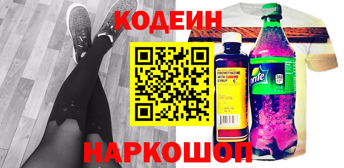 Кодеин Purple Drank Муравленко